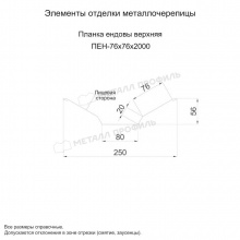 Планка ендовы верхняя 76х76х2000 (ОЦ-01-БЦ-0.45)