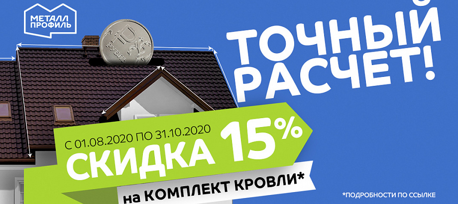 Скидки на металлочерепицу и комплектующие до 15%! Скидки на металлочерепицу и комплектующие до 15%!