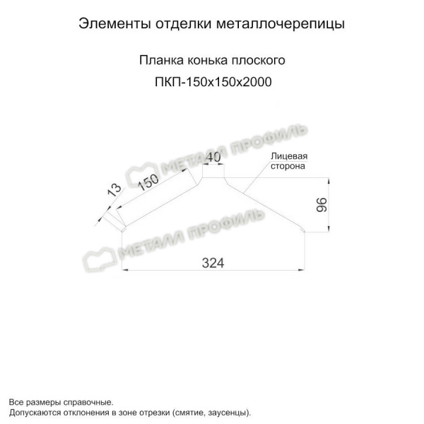 Планка конька плоского 150х150х2000 (ПЭП-01-8017-0.45)