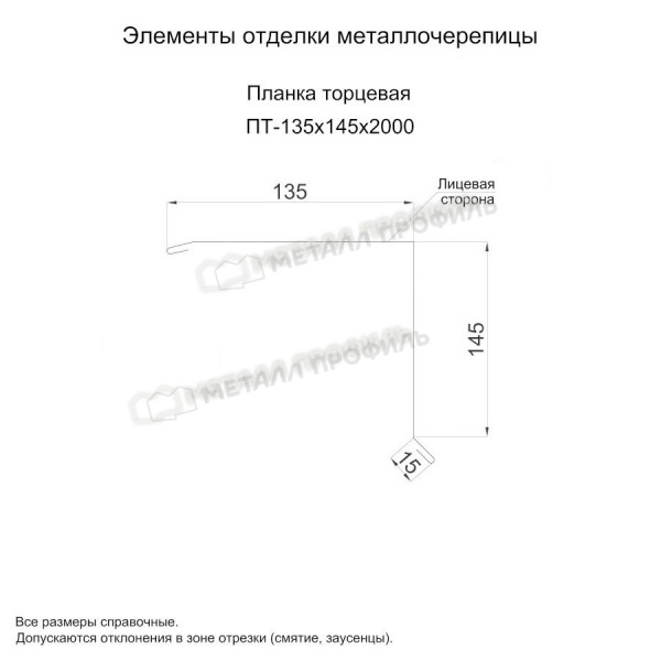 Планка торцевая 135х145х2000 (ПЭП-01-9003-0.45)