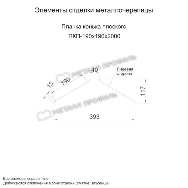 Планка конька плоского 190х190х2000 (ПЭП-01-9003-0.45)