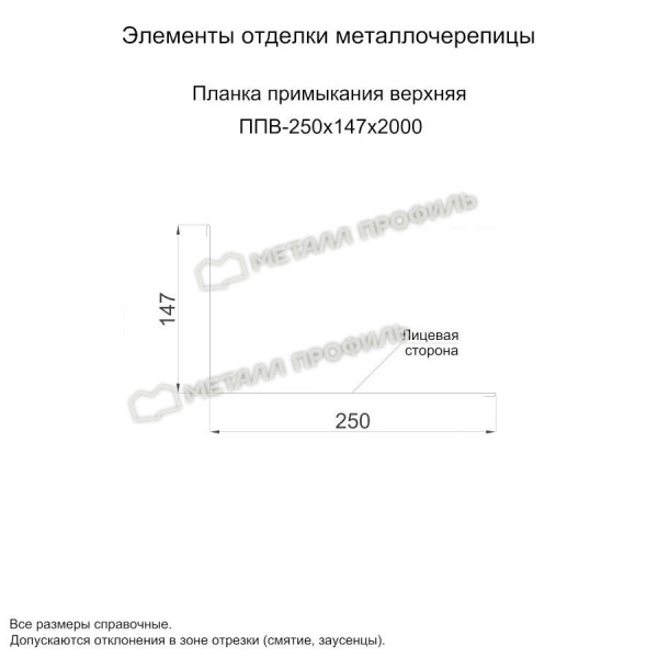 Планка примыкания верхняя 250х147х2000 (ПЭП-01-9003-0.45)