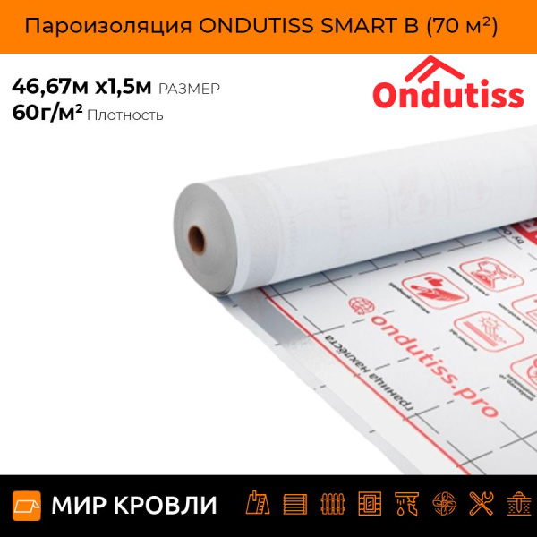 Пароизоляция ONDUTISS SMART В (70 м²)