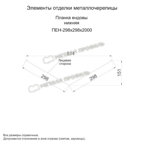 Планка ендовы нижняя 298х298х2000 (ПЭП-01-9003-0.45)