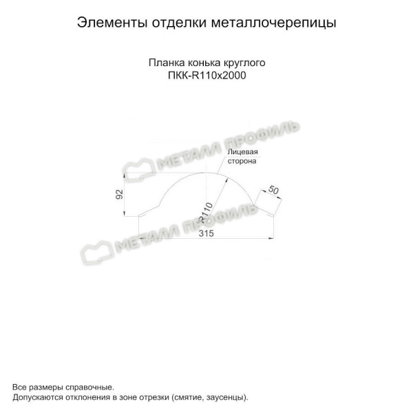 Планка конька круглого R110х2000 (ПЭП-01-9003-0.45)